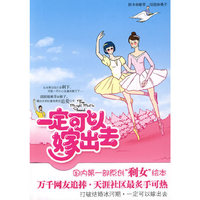 《一定可以嫁出去》