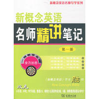 新概念英语名师精讲笔记(第一册)