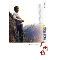 耕田到老广州仔