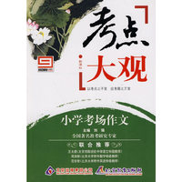 新课标考点大观：小学教场作文