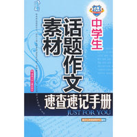 中学生话题作文素材速查速记手册