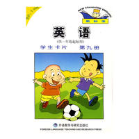 英语(新标准)(一年级起点)(第9册)(学生卡片)