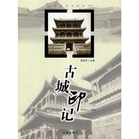 古城印记