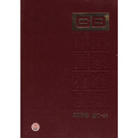 2008年-中国国家标准汇编-修订-86