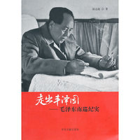 走出丰泽园-毛泽东南巡纪实