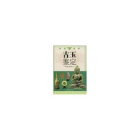 名家谈鉴定-古玉鉴定(精装)