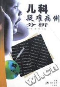 儿科疑难病例分析
