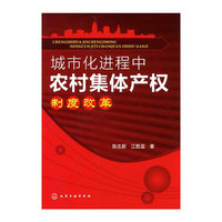 城市化进程中农村集体产权制度改革