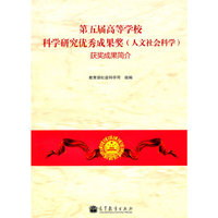 第五届高等学校科学研究优秀成果奖（人文社会科学）获