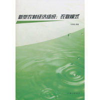 新型农村经济组织：农联模式