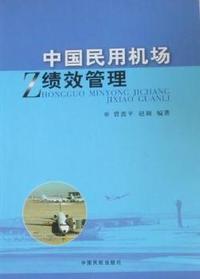 中国民用机场绩效管理
