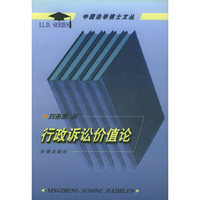 行政诉讼价值论/中国法学博士文丛