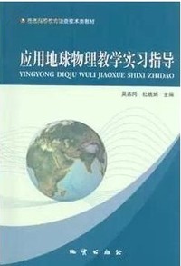 应用地球物理教学实习指导