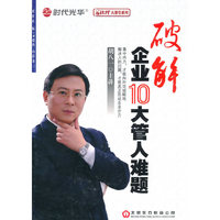 破解企业10大管人难题(DVD)