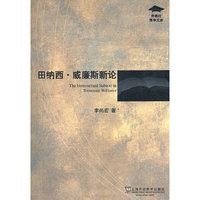 田纳西·威廉斯新论/外教社博学文库