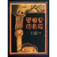 爱心树世界杰出绘本选013－壁橱里的冒险