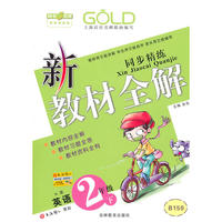 新教材全解 英语（N版）（2年级/下）