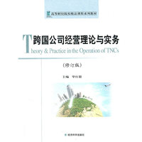 跨国公司经营理论与实务(修订版）