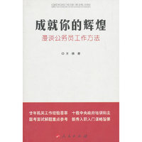 成就你的辉煌-漫谈公务员的工作方法