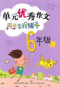 6年级下-单元优秀作文同步全程辅导