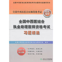 全国中西医结合执业助理医师资格考试习题精选-全国中西医结合医师资格考试应试指导-2011年新大纲版