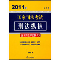 2011年国家司法考试:刑法纵横(含《刑法修正案八》)