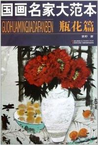 瓶花篇-国画名家大范本