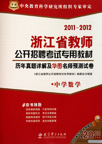 历年真题详解及华图名师预测试卷(中学数学2011-2012浙江省教师公开招聘考试专用教材)