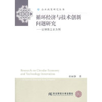 循环经济与技术创新问题研究-以钢铁工业为例