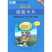 快乐汉语 词语卡片 （蒙古语版）