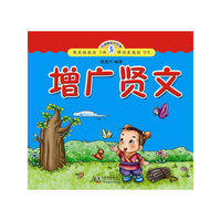 增广贤文