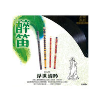 (天狼唱片)醉笛 浮世清吟 LPCD 发烧品质 黑胶精品(CD)