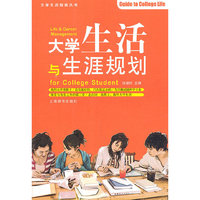 大学生活与生涯规划