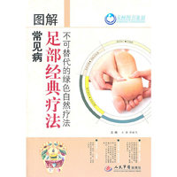 图解常见病足部经典疗法