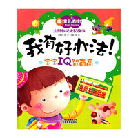 宝宝IQ智商高-我有好办法!-宝贝.真棒!-宝贝心灵成长故事
