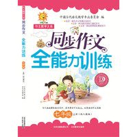 同步作文全能训练七年级上册(配人教版)