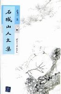 石城山人文集-(上下册)