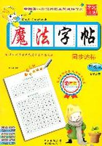 鄂教版魔法字帖同步达标五年级下