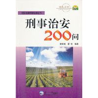 刑事治安200问