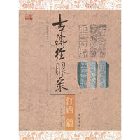 江西篇-古砖经眼录