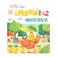 增进亲情友情-明理故事1+2