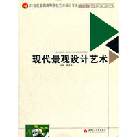 现代景观设计艺术