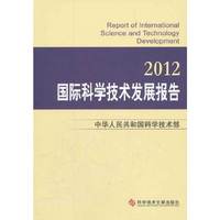 国际科学技术发展报告2012