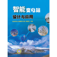 智能变电站设计与应用