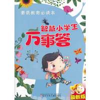 素质教育必读本·智慧小学生万事答（最新版）