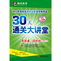 贺银成2012临床执业医师30天通关大讲堂（含一支加密狗）