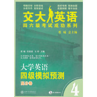 大学英语四级模拟预测.高分卷（含MP3）