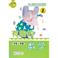有趣的数学中班（上）
