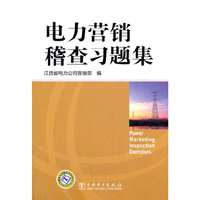 电力营销稽查习题集