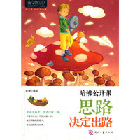 心灵咖啡第二辑:哈佛公开课：思路决定出路